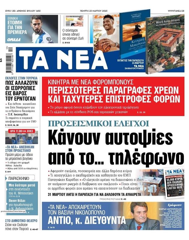 Πρωτοσέλιδο Τα Νέα