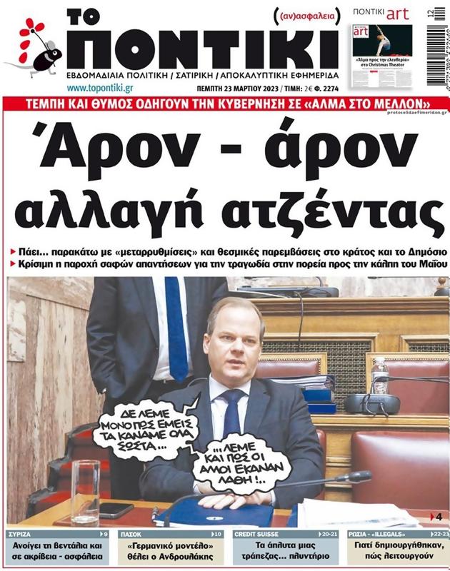 Πρωτοσέλιδο Το Ποντίκι
