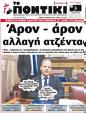 Πρωτοσέλιδο Το Ποντίκι 27/04/2023