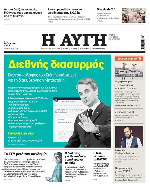 Πρωτοσέλιδο Αυγή