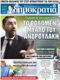 Πρωτοσέλιδο Δημοκρατία 25/03/2023