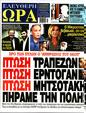 Πρωτοσέλιδο Ελεύθερη Ώρα 25/03/2023