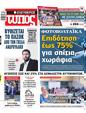 Πρωτοσέλιδο Ελεύθερος Τύπος 03/04/2023