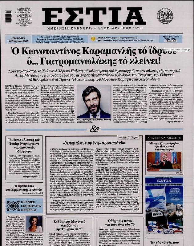 Πρωτοσέλιδο Εστία