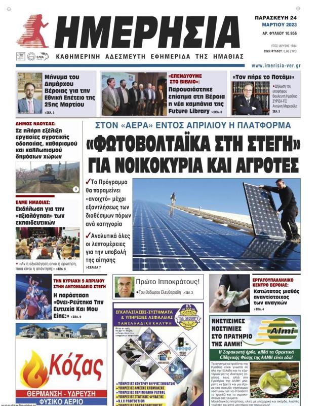 Πρωτοσέλιδο Ημερησία