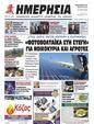 Πρωτοσέλιδο Ημερησία 25/03/2023
