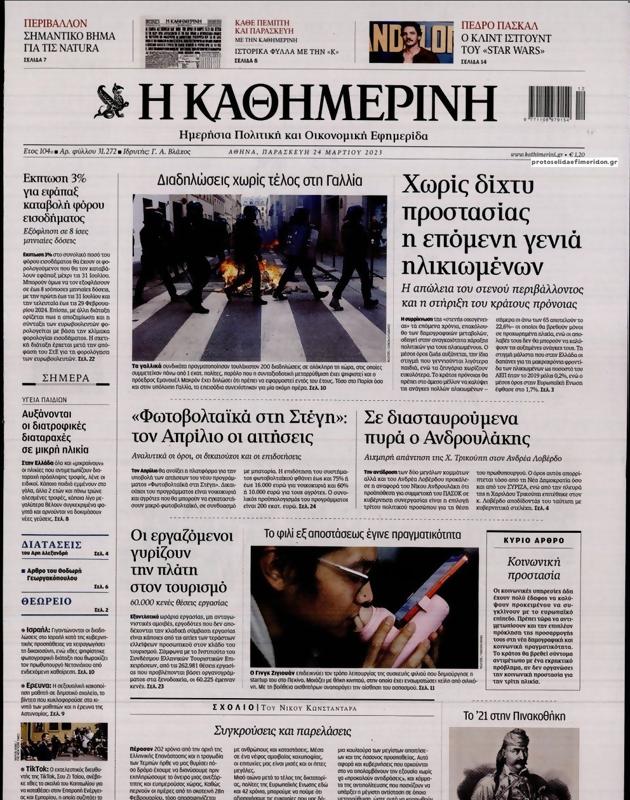 Πρωτοσέλιδο Καθημερινή