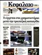 Πρωτοσέλιδο Κεφάλαιο 01/04/2023