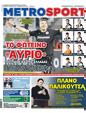 Πρωτοσέλιδο MetroSport 25/03/2023