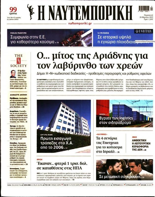 Πρωτοσέλιδο Ναυτεμπορική