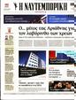 Πρωτοσέλιδο Ναυτεμπορική 27/03/2023