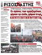 Πρωτοσέλιδο Ριζοσπάστης 28/03/2023