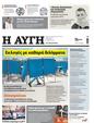 Πρωτοσέλιδο Αυγή 29/03/2023