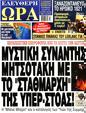 Πρωτοσέλιδο Ελεύθερη Ώρα 27/03/2023