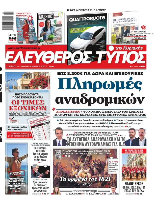 Πρωτοσέλιδο Ελεύθερος Τύπος