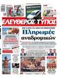 Πρωτοσέλιδο Ελεύθερος Τύπος 03/04/2023