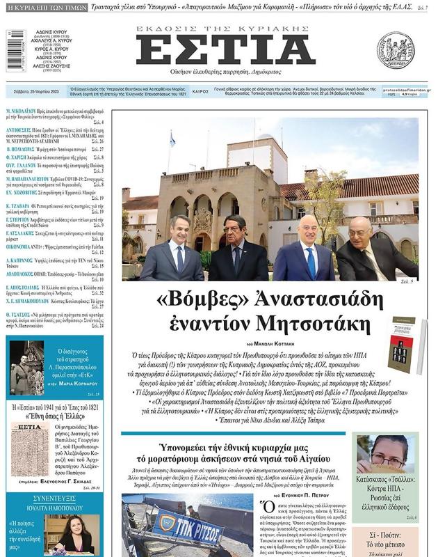 Πρωτοσέλιδο Εστία