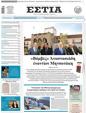 Πρωτοσέλιδο Εστία 29/03/2023