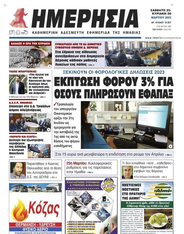 Πρωτοσέλιδο Ημερησία