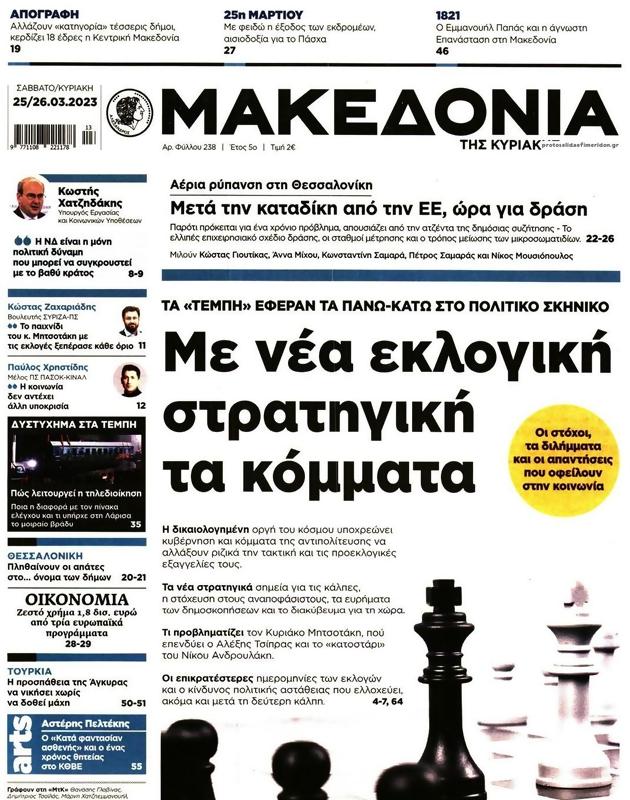 Πρωτοσέλιδο Μακεδονία