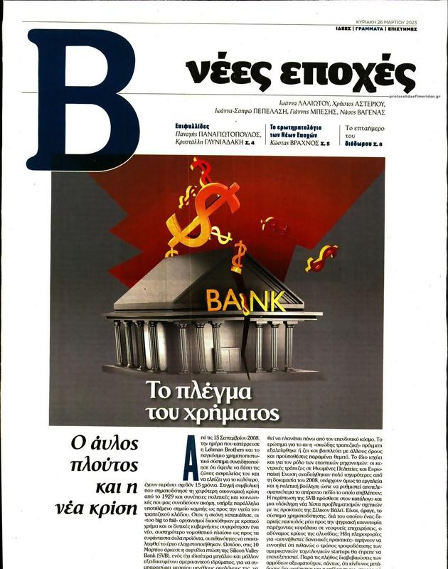 Πρωτοσέλιδο Το Βήμα