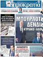 Πρωτοσέλιδο Δημοκρατία 06/04/2023