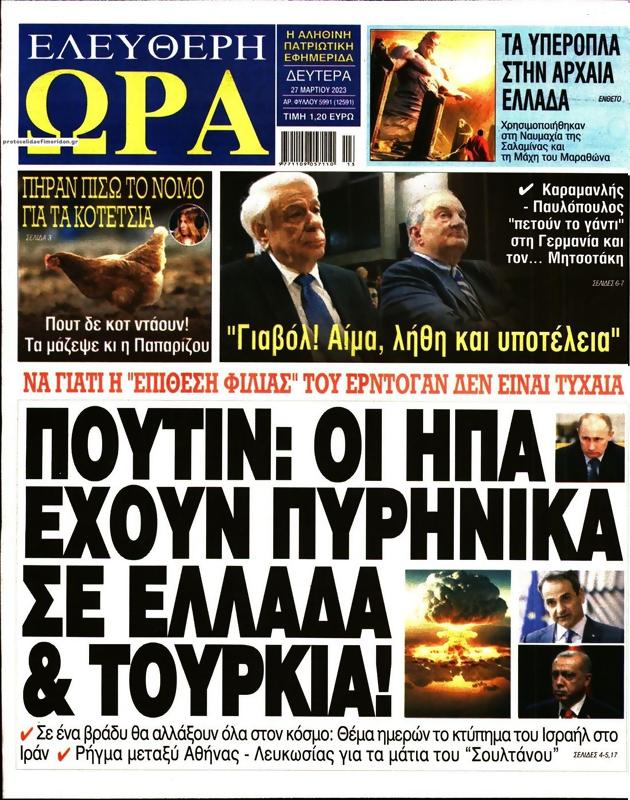 Πρωτοσέλιδο Ελεύθερη Ώρα