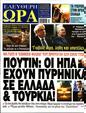 Πρωτοσέλιδο Ελεύθερη Ώρα 29/03/2023