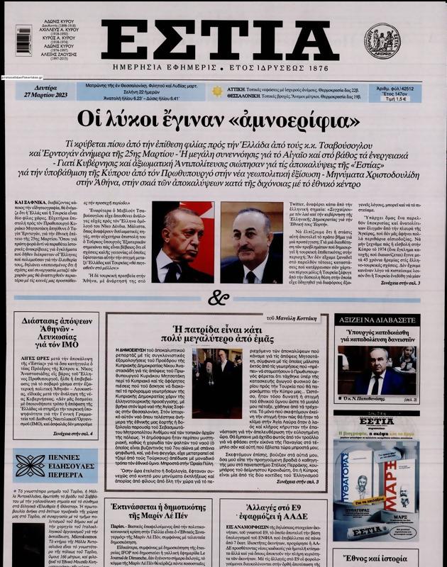 Πρωτοσέλιδο Εστία
