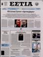 Πρωτοσέλιδο Εστία 29/03/2023