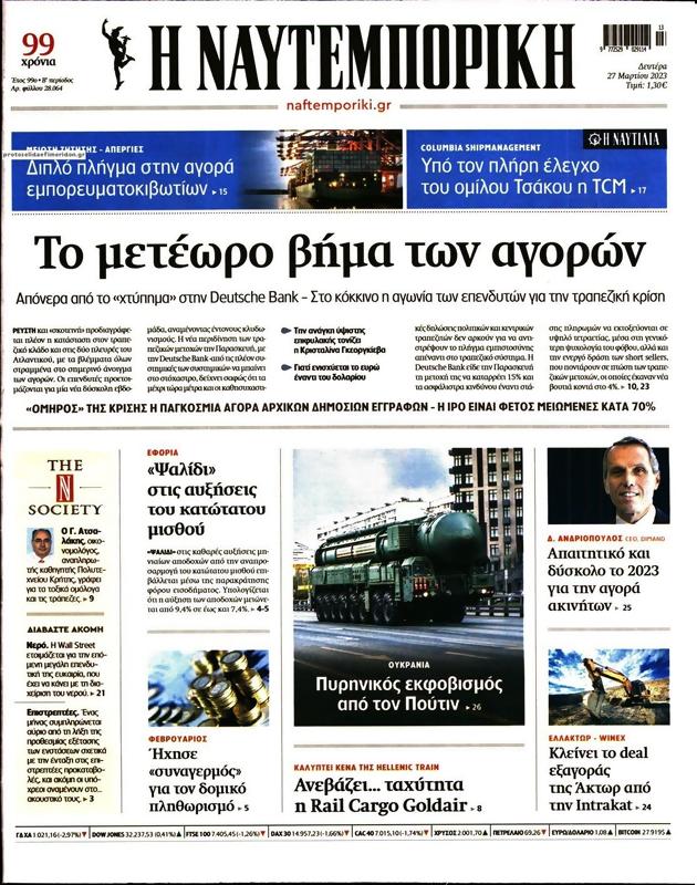 Πρωτοσέλιδο Ναυτεμπορική