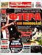 Πρωτοσέλιδο Πρωταθλητής 03/04/2023
