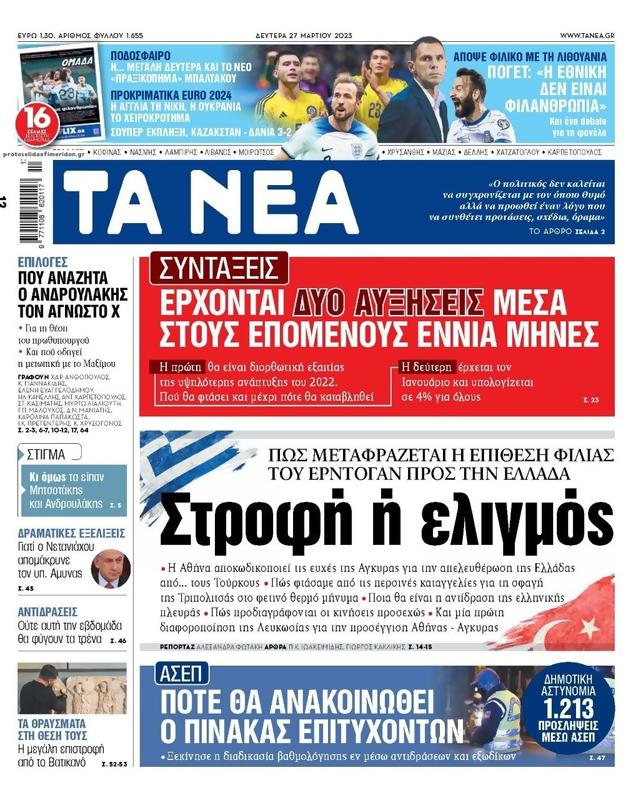 Πρωτοσέλιδο Τα Νέα