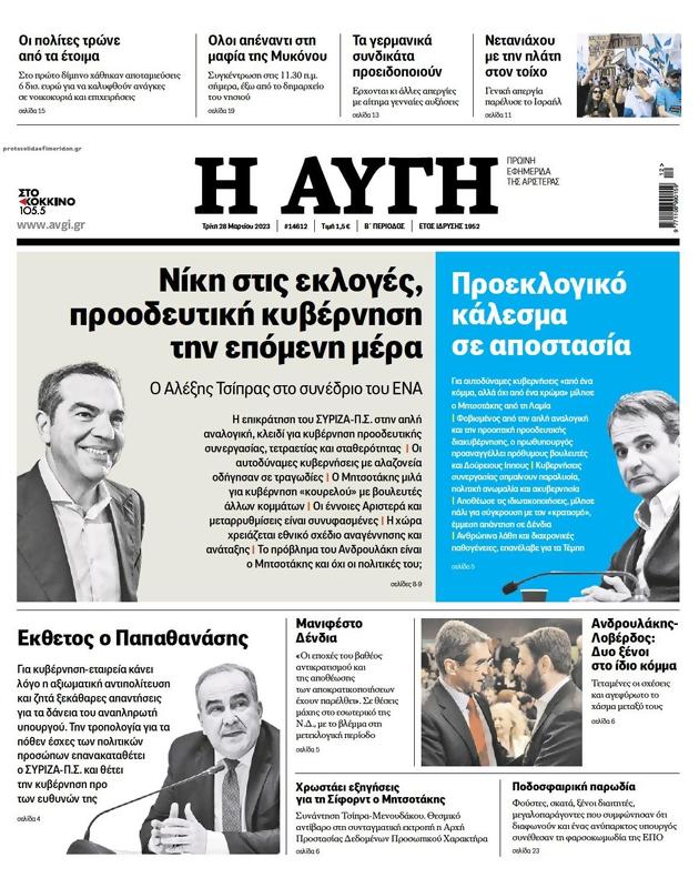 Πρωτοσέλιδο Αυγή