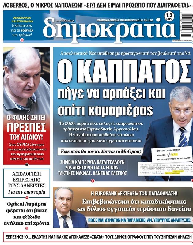 Πρωτοσέλιδο Δημοκρατία