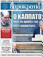 Πρωτοσέλιδο Δημοκρατία 06/04/2023