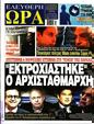 Πρωτοσέλιδο Ελεύθερη Ώρα 29/03/2023