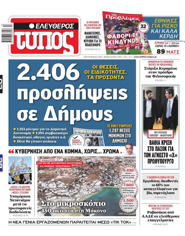 Πρωτοσέλιδο Ελεύθερος Τύπος
