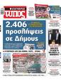 Πρωτοσέλιδο Ελεύθερος Τύπος 03/04/2023