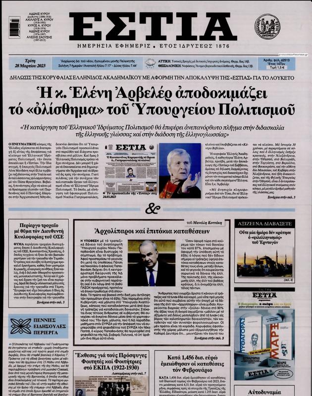 Πρωτοσέλιδο Εστία