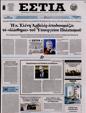 Πρωτοσέλιδο Εστία 29/03/2023