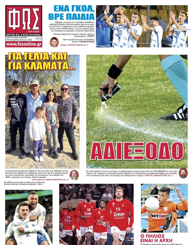 Πρωτοσέλιδο Φως των Σπορ