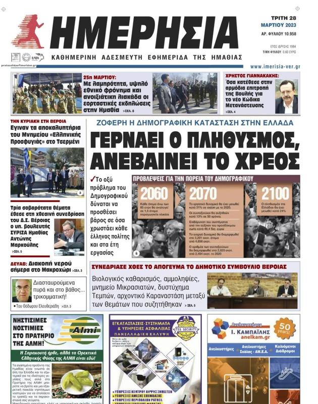 Πρωτοσέλιδο Ημερησία