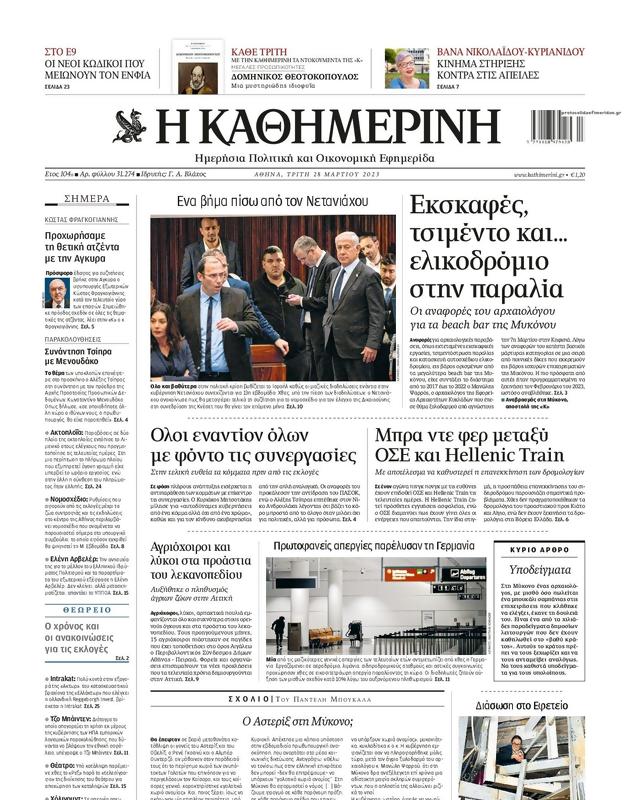 Πρωτοσέλιδο Καθημερινή