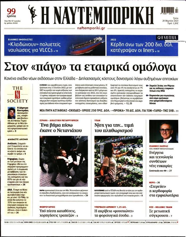 Πρωτοσέλιδο Ναυτεμπορική