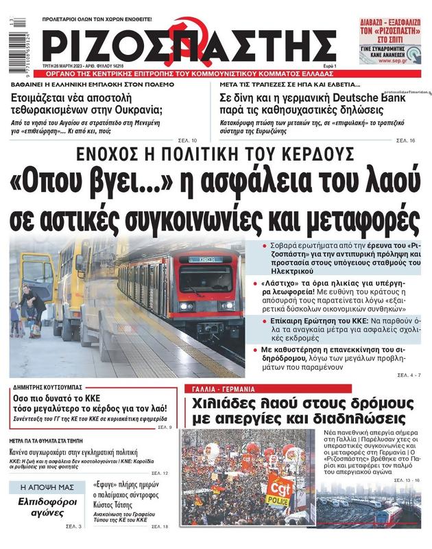 Πρωτοσέλιδο Ριζοσπάστης