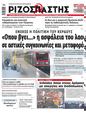 Πρωτοσέλιδο Ριζοσπάστης 29/03/2023