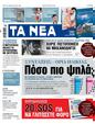 Πρωτοσέλιδο Τα Νέα 11/04/2023