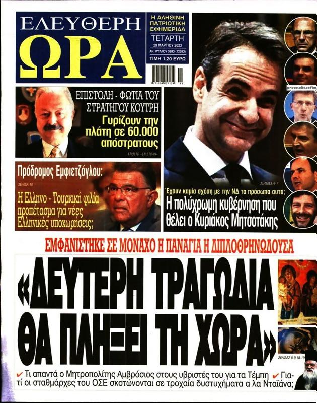 Πρωτοσέλιδο Ελεύθερη Ώρα