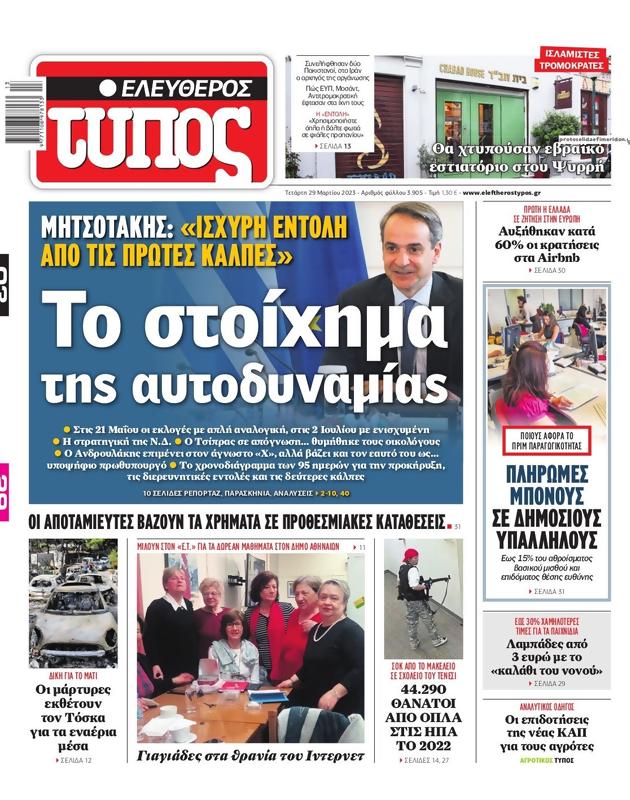 Πρωτοσέλιδο Ελεύθερος Τύπος